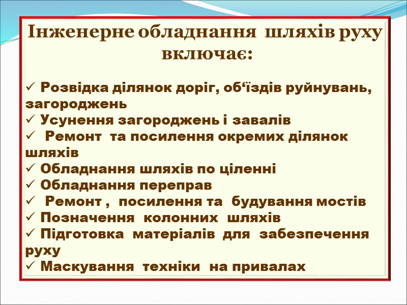 Інженерне обладнання  шляхів руху   включає:    Розвідка ділянок доріг,